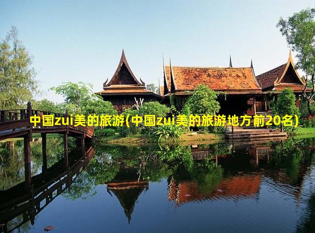 中国zui美的旅游(中国zui美的旅游地方前20名)