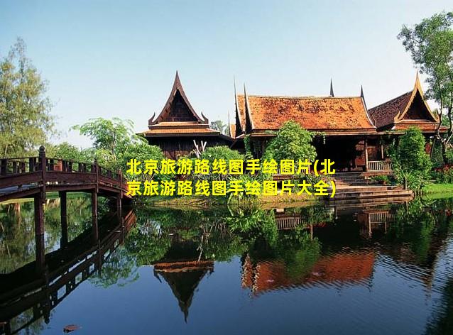 北京旅游路线图手绘图片(北京旅游路线图手绘图片大全)