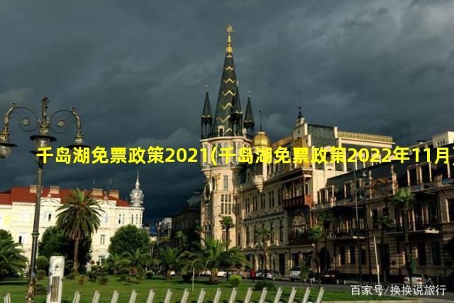 千岛湖免票政策2021(千岛湖免票政策2022年11月)