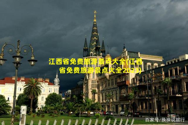 江西省免费旅游景点大全(江西省免费旅游景点大全2023)